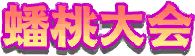 蟠桃大会